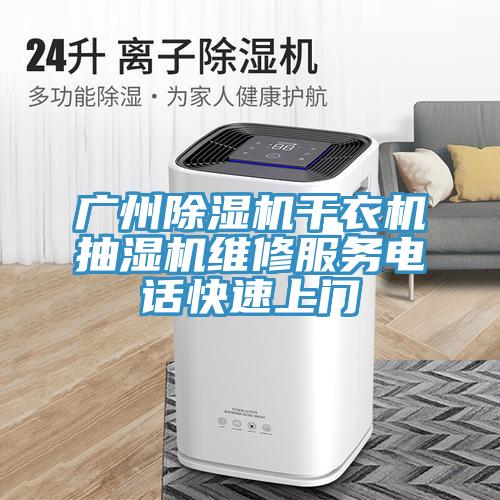 广州辣椒视频APP下载并安装干衣机抽湿机维修服务电话快速上门