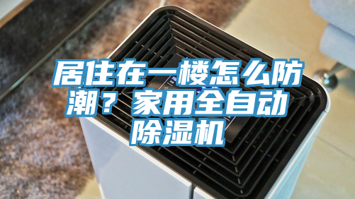 居住在一楼怎么防潮？家用全自动辣椒视频APP下载并安装