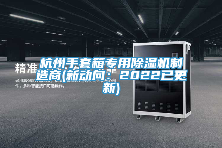杭州手套箱专用辣椒视频APP下载并安装制造商(新动向：2022已更新)