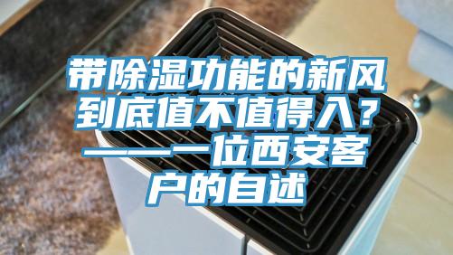 带除湿功能的新风到底值不值得入？——一位西安客户的自述