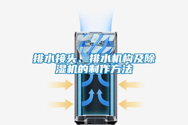 排水接头、排水机构及辣椒视频APP下载并安装的制作方法