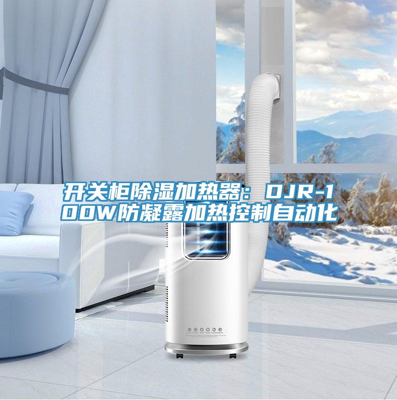 开关柜除湿加热器：DJR-100W防凝露加热控制自动化