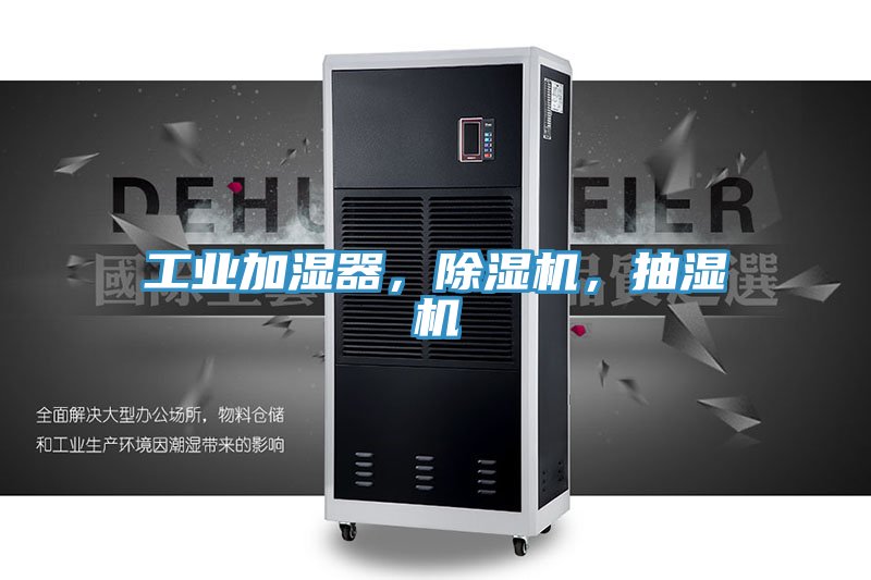 工业加湿器，辣椒视频APP下载并安装，抽湿机