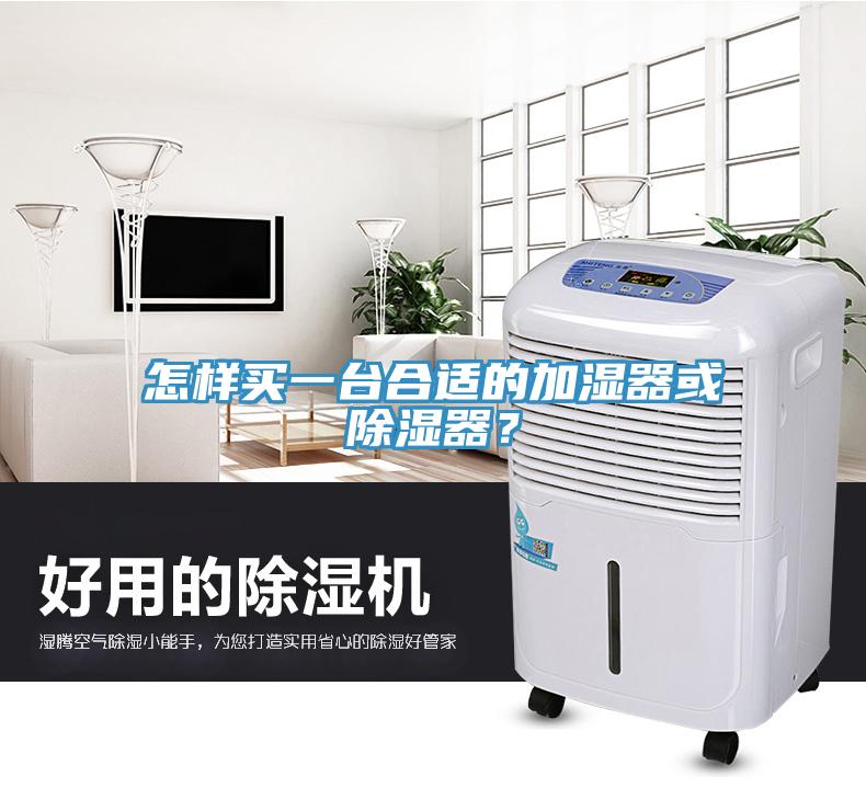 怎样买一台合适的加湿器或除湿器？
