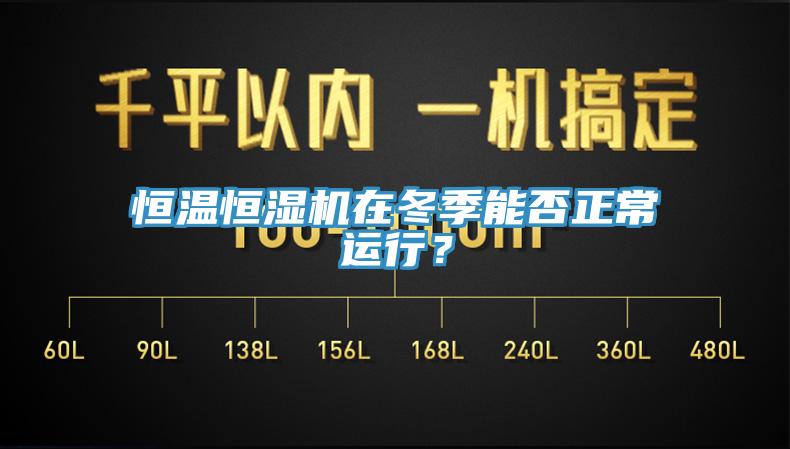 恒温恒湿机在冬季能否正常运行？