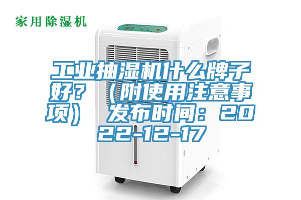 工业抽湿机什么牌子好？（附使用注意事项） 发布时间：2022-12-17