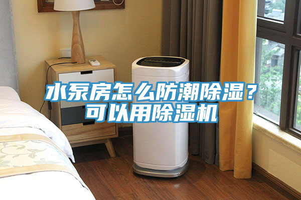 水泵房怎么防潮除湿？可以用辣椒视频APP下载并安装
