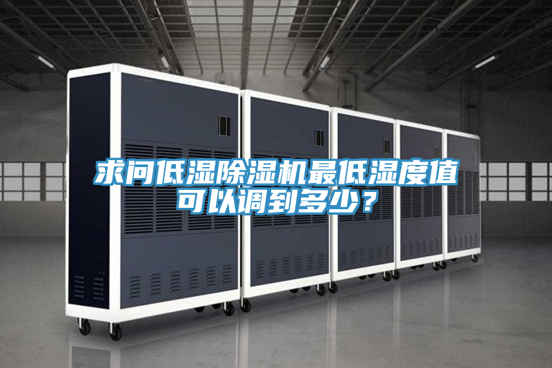 求问低湿辣椒视频APP下载并安装最低湿度值可以调到多少？