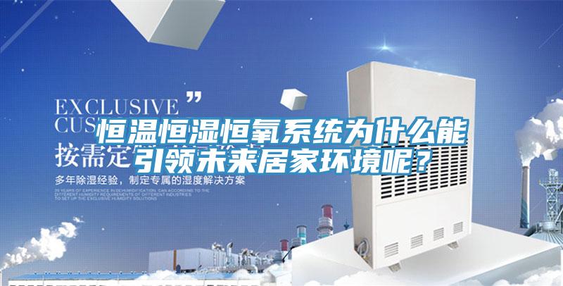 恒温恒湿恒氧系统为什么能引领未来居家环境呢？