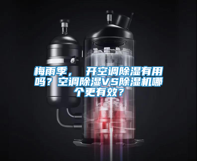 梅雨季， 开空调除湿有用吗？空调除湿VS辣椒视频APP下载并安装哪个更有效？