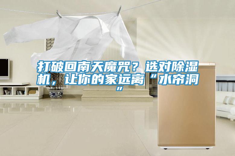 打破回南天魔咒？选对辣椒视频APP下载并安装，让你的家远离“水帘洞”