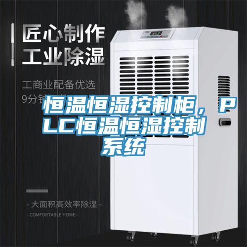 恒温恒湿控制柜，PLC恒温恒湿控制系统