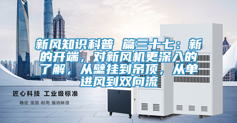 新风知识科普 篇三十七：新的开端，对新风机更深入的了解，从壁挂到吊顶，从单进风到双向流
