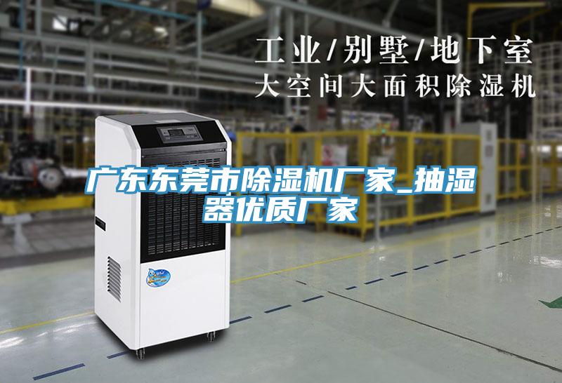 广东东莞市辣椒视频APP下载并安装厂家_抽湿器优质厂家