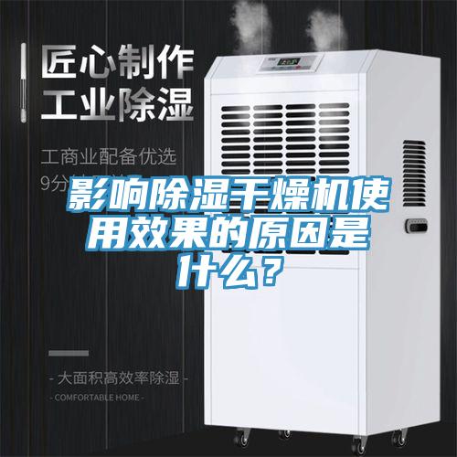 影响除湿干燥机使用效果的原因是什么？