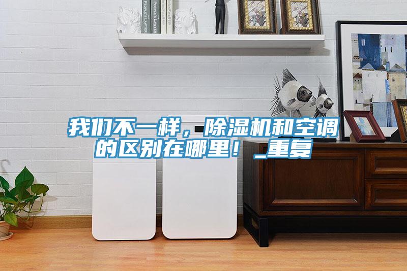 辣椒视频软件不一样，辣椒视频APP下载并安装和空调的区别在哪里！_重复