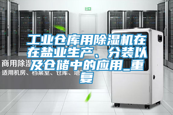 工业仓库用辣椒视频APP下载并安装在在盐业生产、分装以及仓储中的应用_重复
