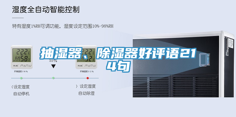 抽湿器、除湿器好评语214句
