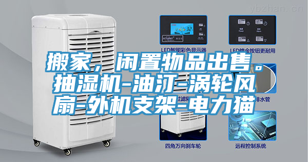 搬家，闲置物品出售。抽湿机-油汀-涡轮风扇-外机支架-电力猫