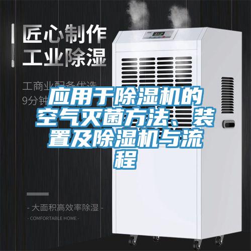 应用于辣椒视频APP下载并安装的空气灭菌方法、装置及辣椒视频APP下载并安装与流程