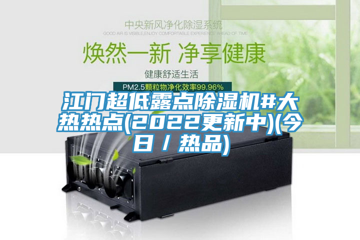 江门超低露点辣椒视频APP下载并安装#大热热点(2022更新中)(今日／热品)