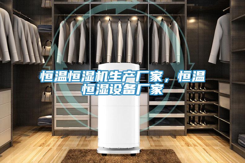 恒温恒湿机生产厂家，恒温恒湿设备厂家