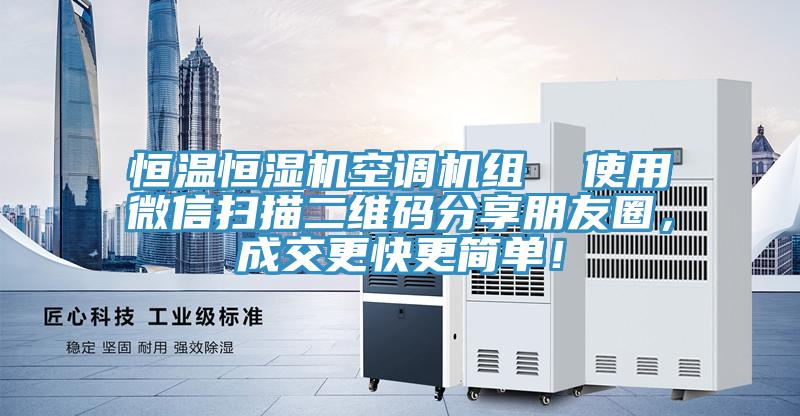 恒温恒湿机空调机组  使用微信扫描二维码分享朋友圈，成交更快更简单！