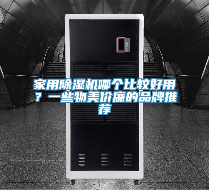 家用辣椒视频APP下载并安装哪个比较好用？一些物美价廉的品牌推荐