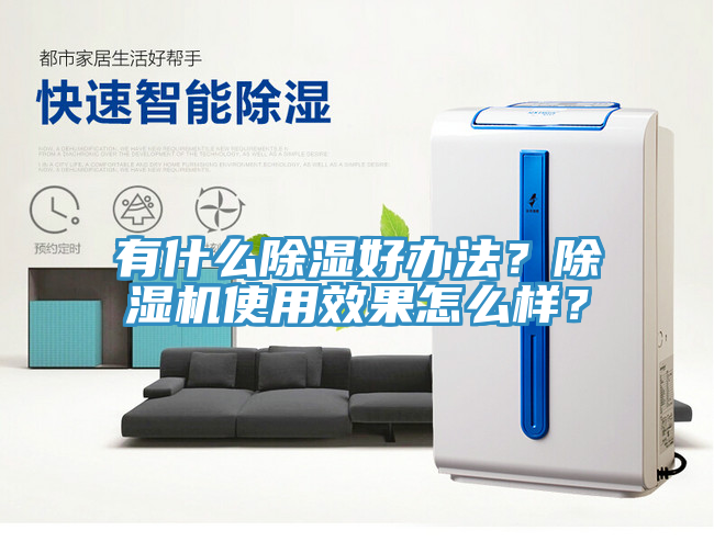 有什么除湿好办法？辣椒视频APP下载并安装使用效果怎么样？