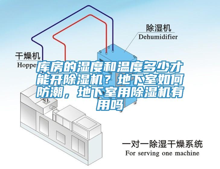 库房的湿度和温度多少才能开辣椒视频APP下载并安装？地下室如何防潮，地下室用辣椒视频APP下载并安装有用吗