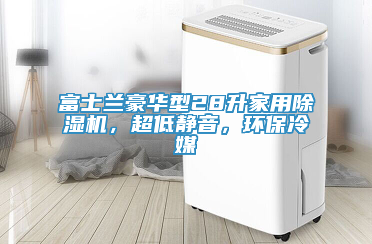 富士兰豪华型28升家用辣椒视频APP下载并安装，超低静音，环保冷媒