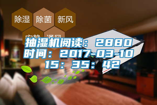 抽湿机阅读：2880时间：2017-03-10 15：35：42