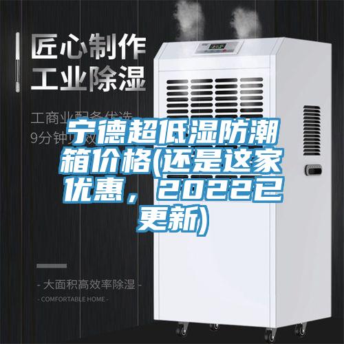 宁德超低湿防潮箱价格(还是这家优惠，2022已更新)