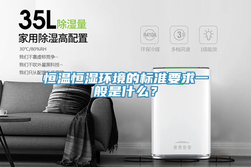 恒温恒湿环境的标准要求一般是什么？