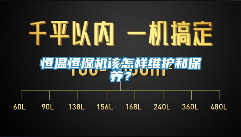 恒温恒湿机该怎样维护和保养？