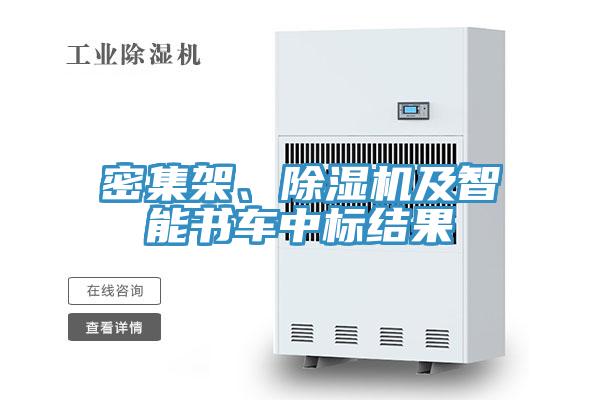 密集架、辣椒视频APP下载并安装及智能书车中标结果
