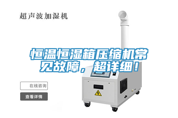 恒温恒湿箱压缩机常见故障，超详细！