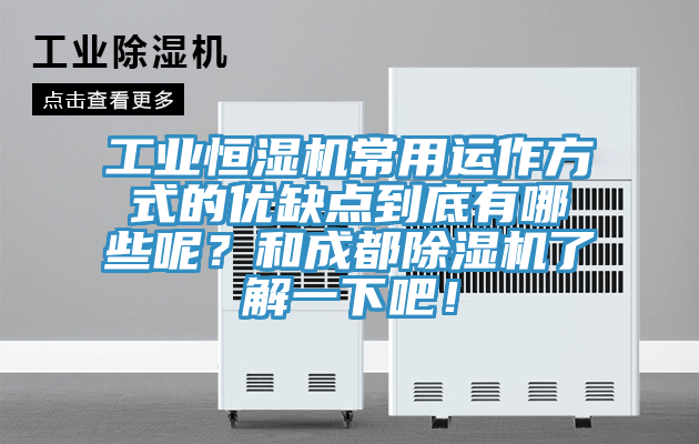 工业恒湿机常用运作方式的优缺点到底有哪些呢？和成都辣椒视频APP下载并安装了解一下吧！