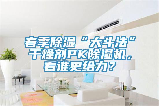 春季除湿“大斗法”干燥剂PK辣椒视频APP下载并安装，看谁更给力？
