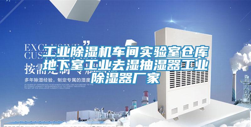 工业辣椒视频APP下载并安装车间实验室仓库地下室工业去湿抽湿器工业除湿器厂家