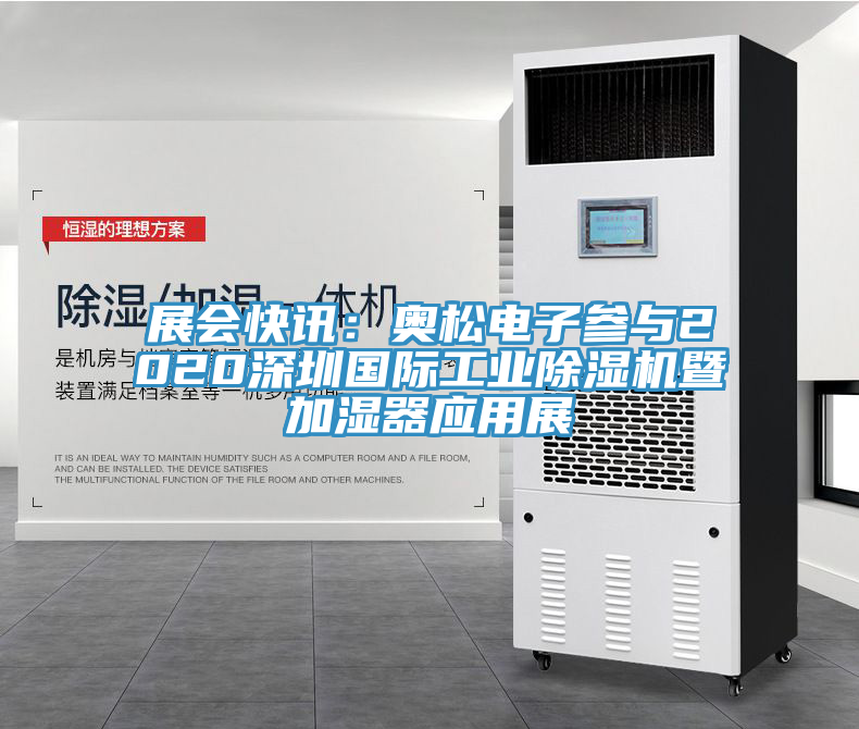 展会快讯：奥松电子参与2020深圳国际工业辣椒视频APP下载并安装暨加湿器应用展