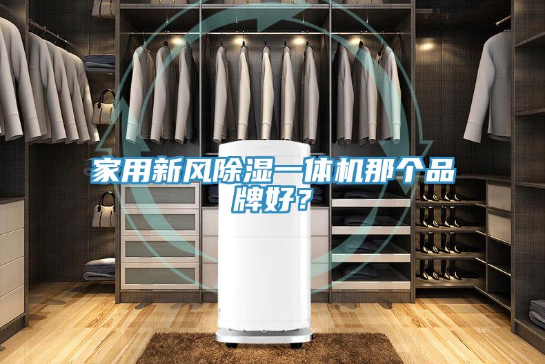 家用新风除湿一体机那个品牌好？