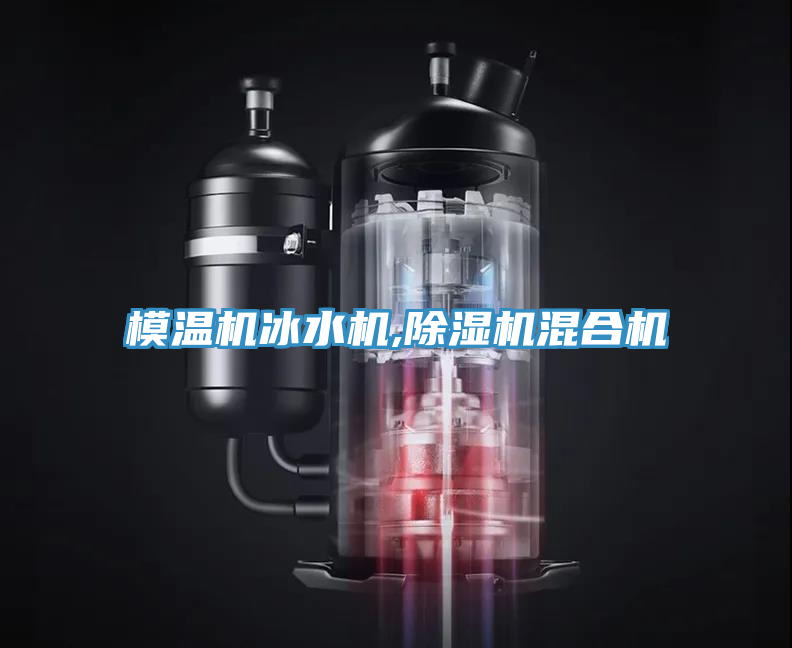模温机冰水机,辣椒视频APP下载并安装混合机