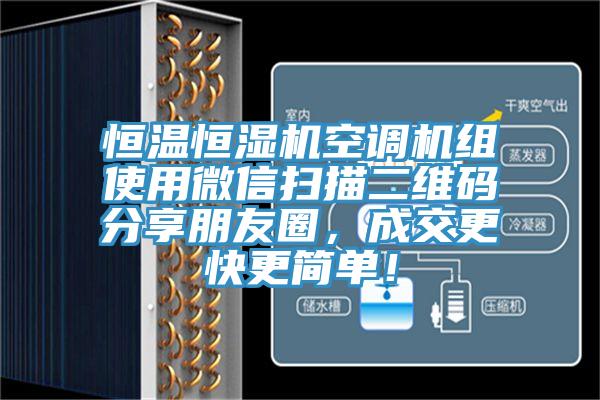 恒温恒湿机空调机组使用微信扫描二维码分享朋友圈，成交更快更简单！