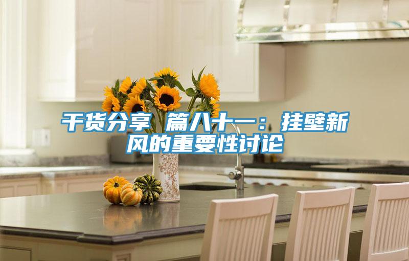 干货分享 篇八十一：挂壁新风的重要性讨论