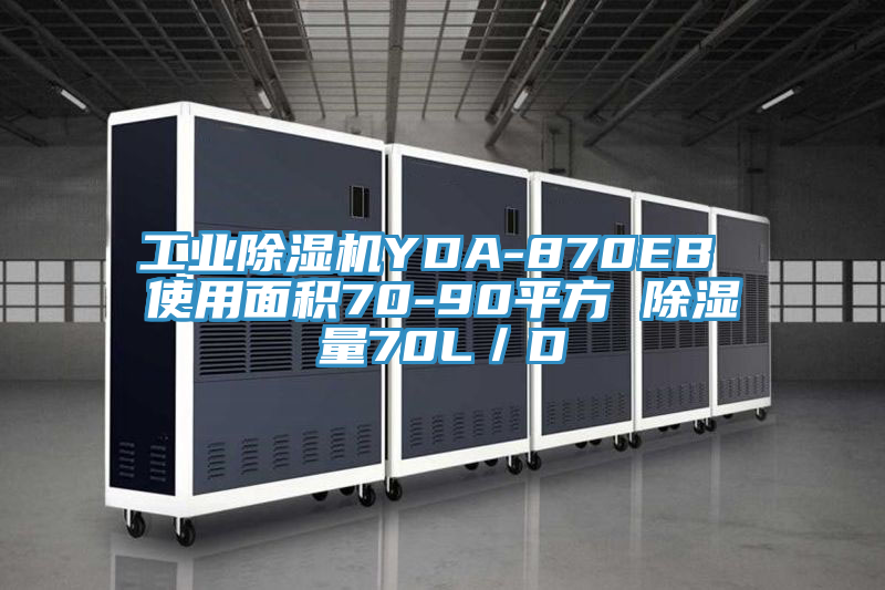 工业辣椒视频APP下载并安装YDA-870EB 使用面积70-90平方 除湿量70L／D