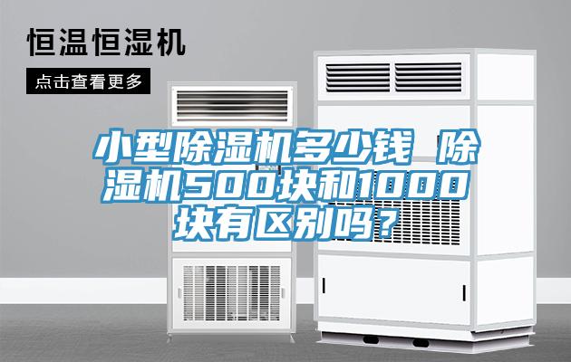 小型辣椒视频APP下载并安装多少钱 辣椒视频APP下载并安装500块和1000块有区别吗？