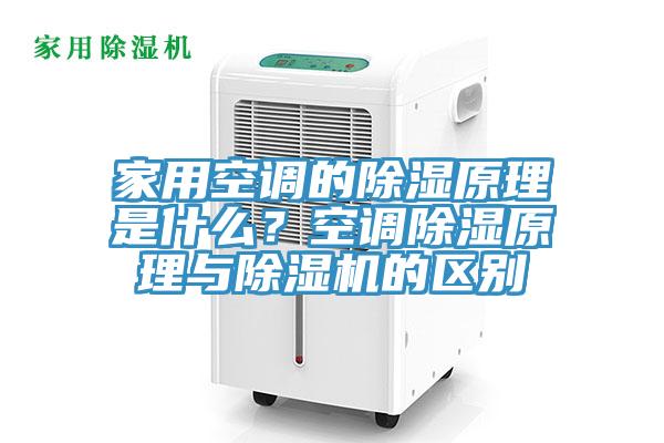 家用空调的除湿原理是什么？空调除湿原理与辣椒视频APP下载并安装的区别