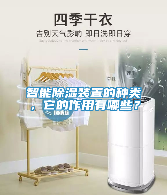 智能除湿装置的种类，它的作用有哪些？