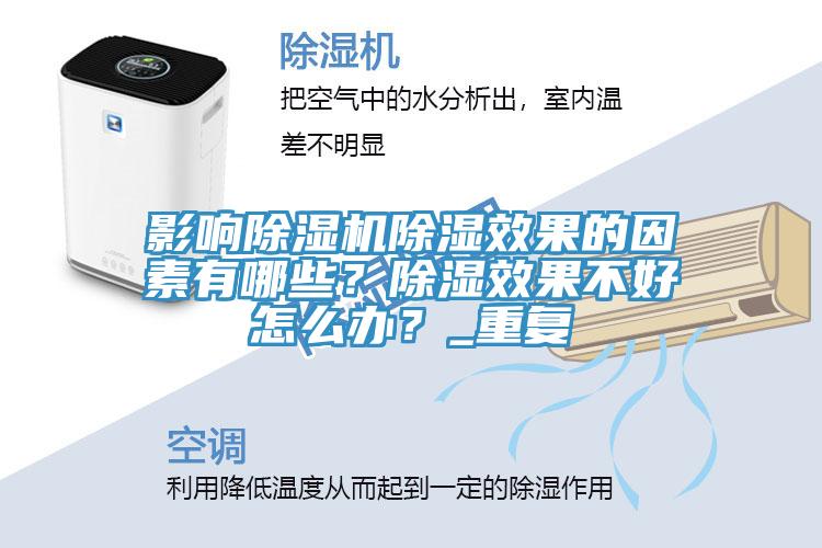 影响辣椒视频APP下载并安装除湿效果的因素有哪些？除湿效果不好怎么办？_重复